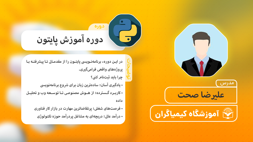 دوره آموزش پایتون  - آموزشگاه کیمیاگران