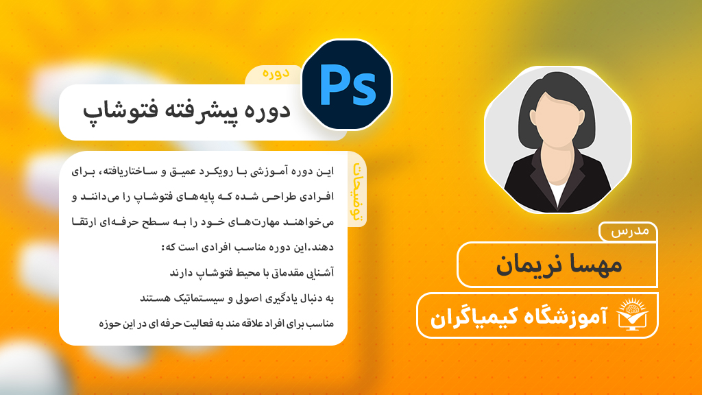 دوره فتوشاپ - پیشرفته - آموزشگاه کیمیاگران
